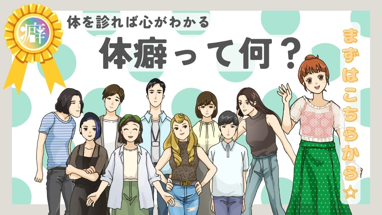 体癖 日本体癖協会 体癖とは | 日本体癖協会