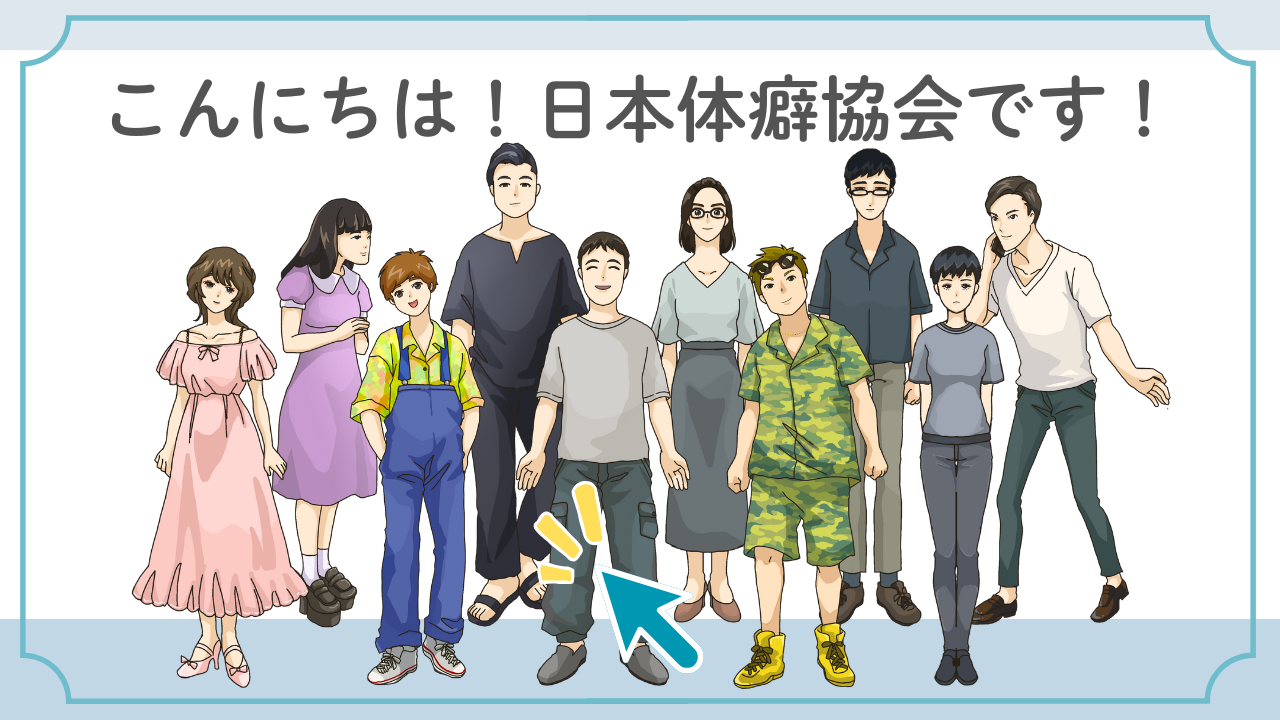 体癖について | ページ 2 | 日本体癖協会