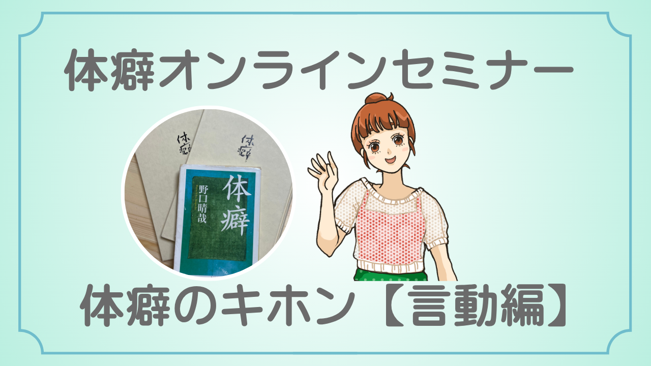 体癖オンラインセミナー言動編