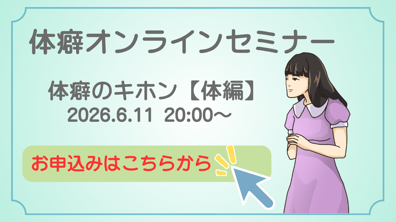 体癖オンラインセミナー体編