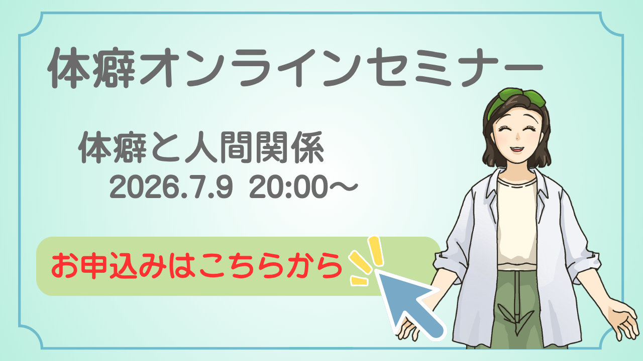 体癖オンラインセミナー体癖と人間関係